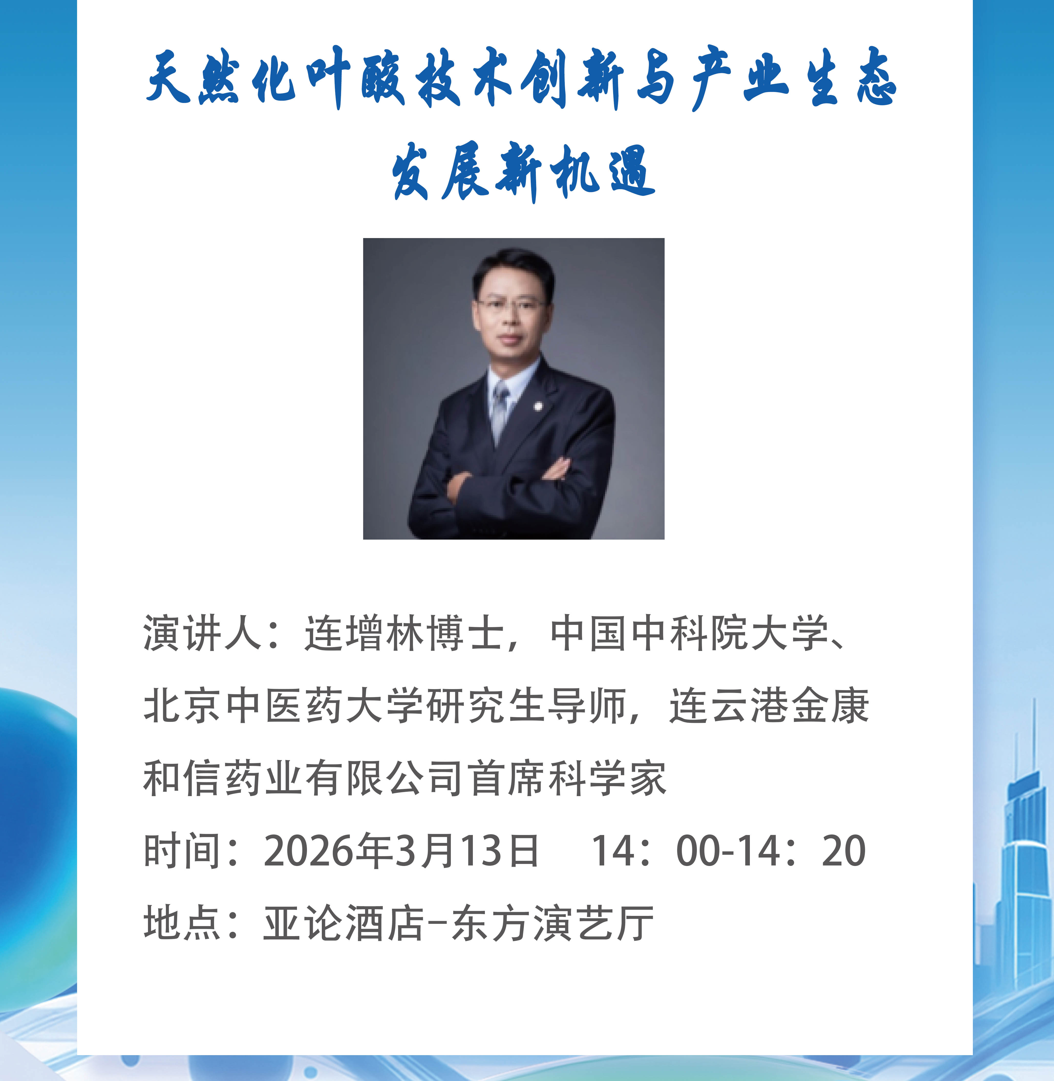 이제 1일 남았습니다! FHE2026에 여러분을 초대합니다! 귀화 엽산은 새로운 산업 기회를 열어줍니다.